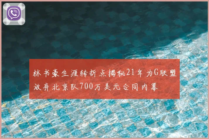 林书豪生涯转折点揭秘21年为G联盟放弃北京队700万美元合同内幕