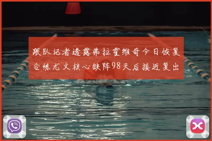 跟队记者透露弗拉霍维奇今日恢复合练尤文核心缺阵98天后接近复出