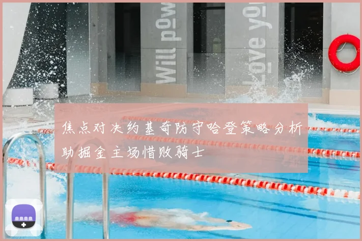 焦点对决约基奇防守哈登策略分析助掘金主场惜败骑士