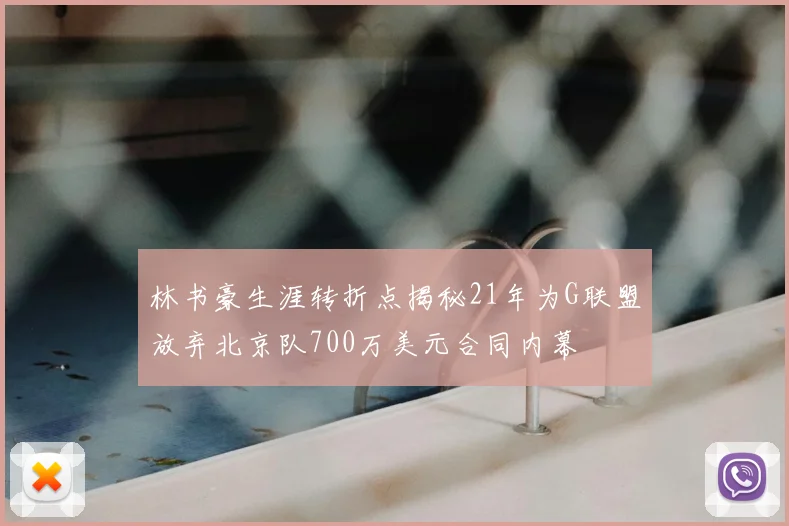 林书豪生涯转折点揭秘21年为G联盟放弃北京队700万美元合同内幕