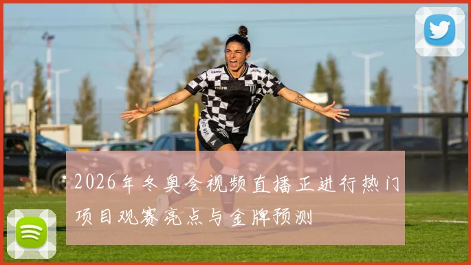 2026年冬奥会视频直播正进行热门项目观赛亮点与金牌预测