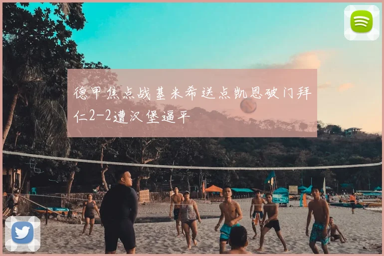 德甲焦点战基米希送点凯恩破门拜仁2-2遭汉堡逼平