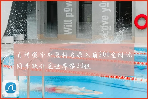 肖特爆冷夺冠排名杀入前200金时沅同步跃升至世界第30位