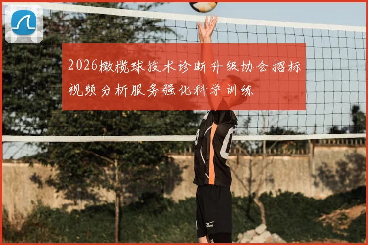 2026橄榄球技术诊断升级协会招标视频分析服务强化科学训练