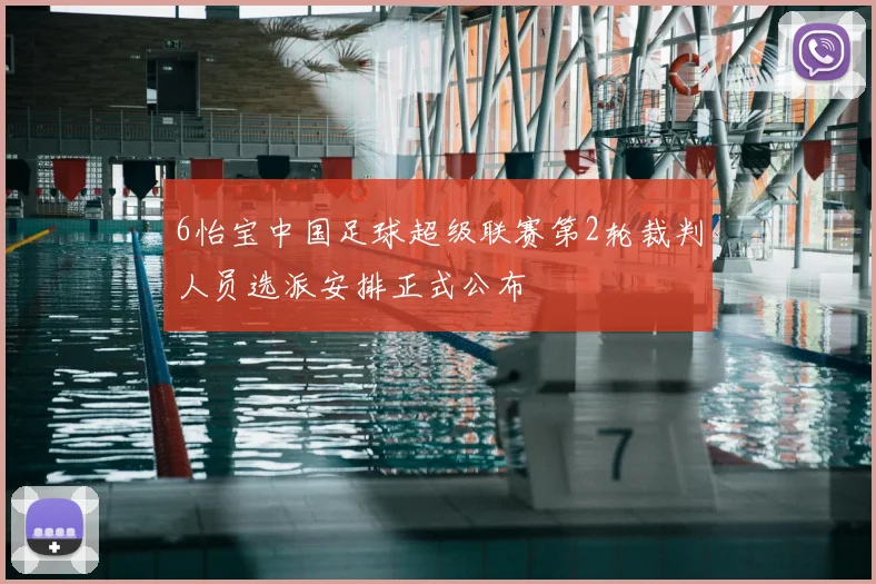 6怡宝中国足球超级联赛第2轮裁判人员选派安排正式公布