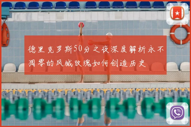 德里克罗斯50分之夜深度解析永不凋零的风城玫瑰如何创造历史