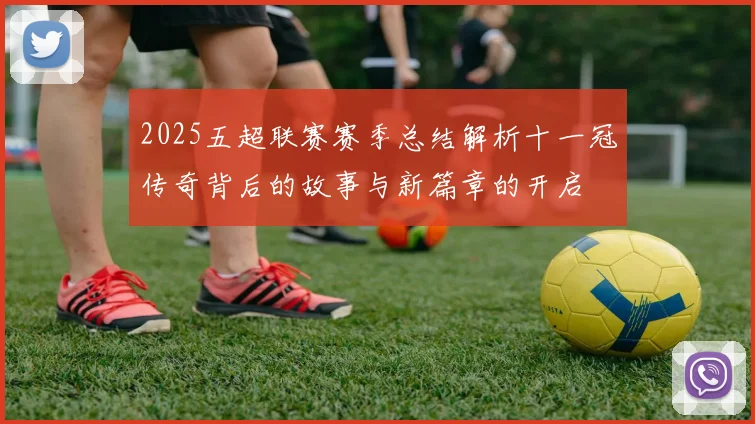 2025五超联赛赛季总结解析十一冠传奇背后的故事与新篇章的开启