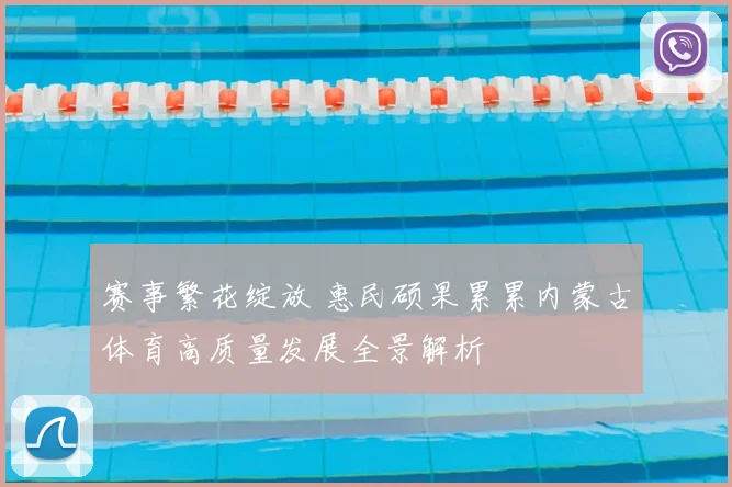 赛事繁花绽放 惠民硕果累累内蒙古体育高质量发展全景解析