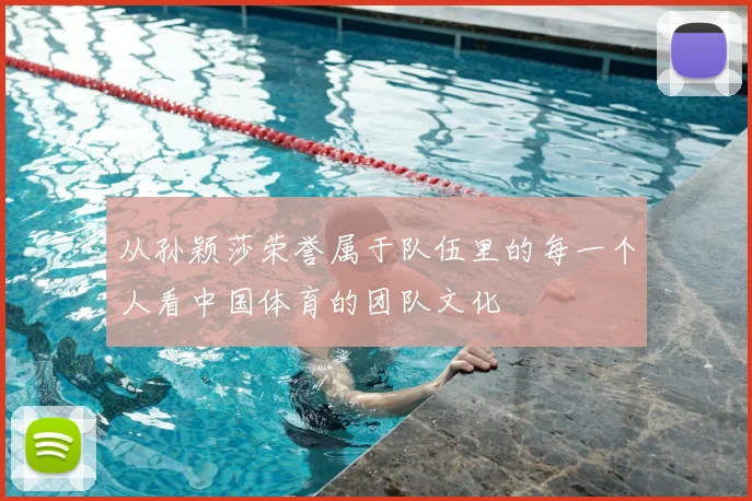 从孙颖莎荣誉属于队伍里的每一个人看中国体育的团队文化