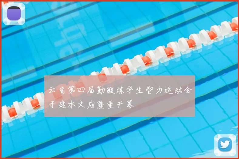 云南第四届勤锻炼学生智力运动会于建水文庙隆重开幕