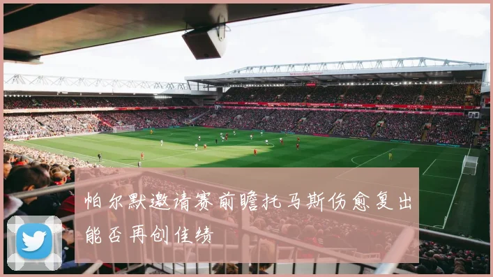 帕尔默邀请赛前瞻托马斯伤愈复出能否再创佳绩