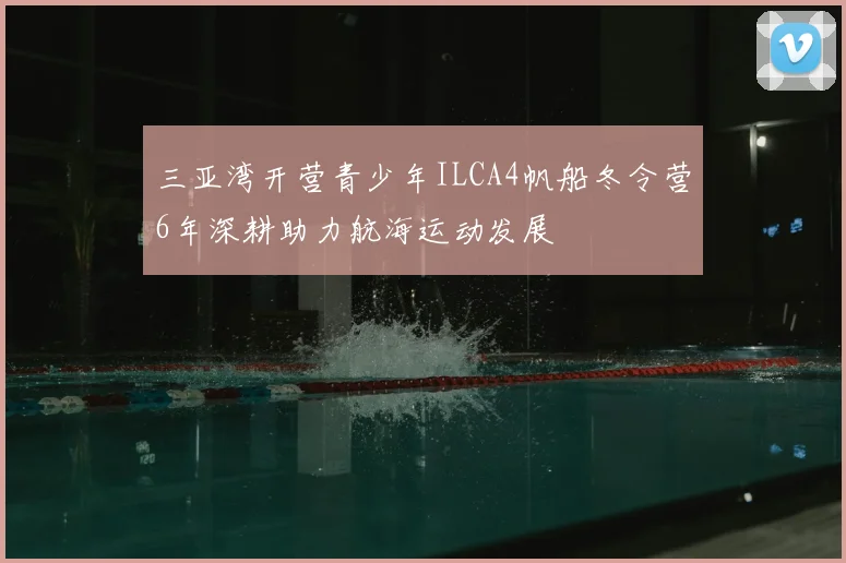 三亚湾开营青少年ILCA4帆船冬令营6年深耕助力航海运动发展
