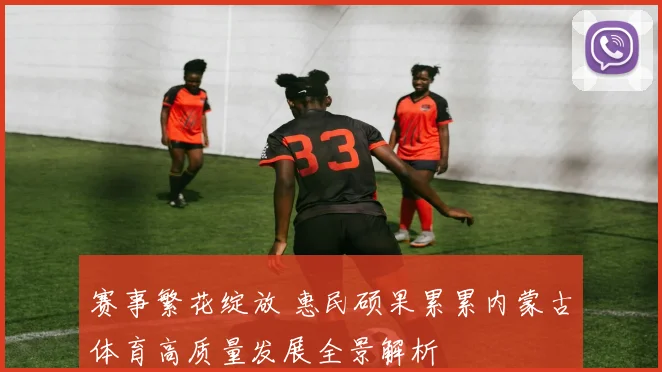 赛事繁花绽放 惠民硕果累累内蒙古体育高质量发展全景解析